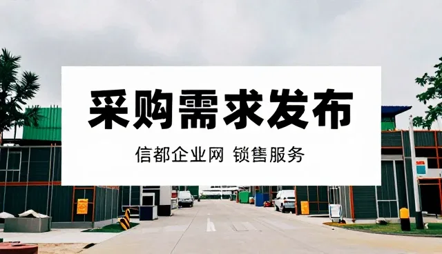 如何通过优化推广策略提升采购需求发布效果